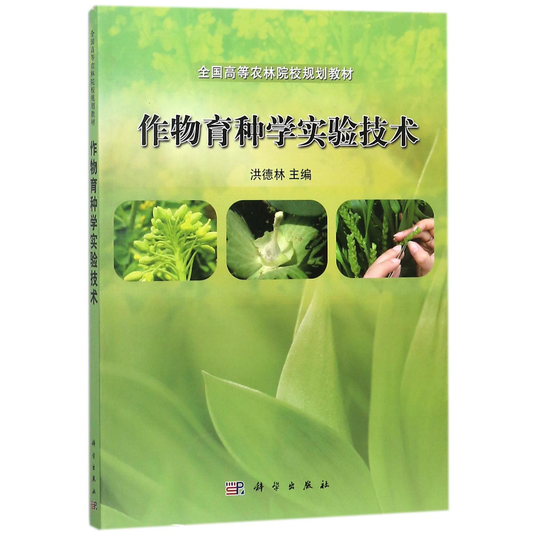 作物育种学实验技术（全国高等农林院校规划教材）