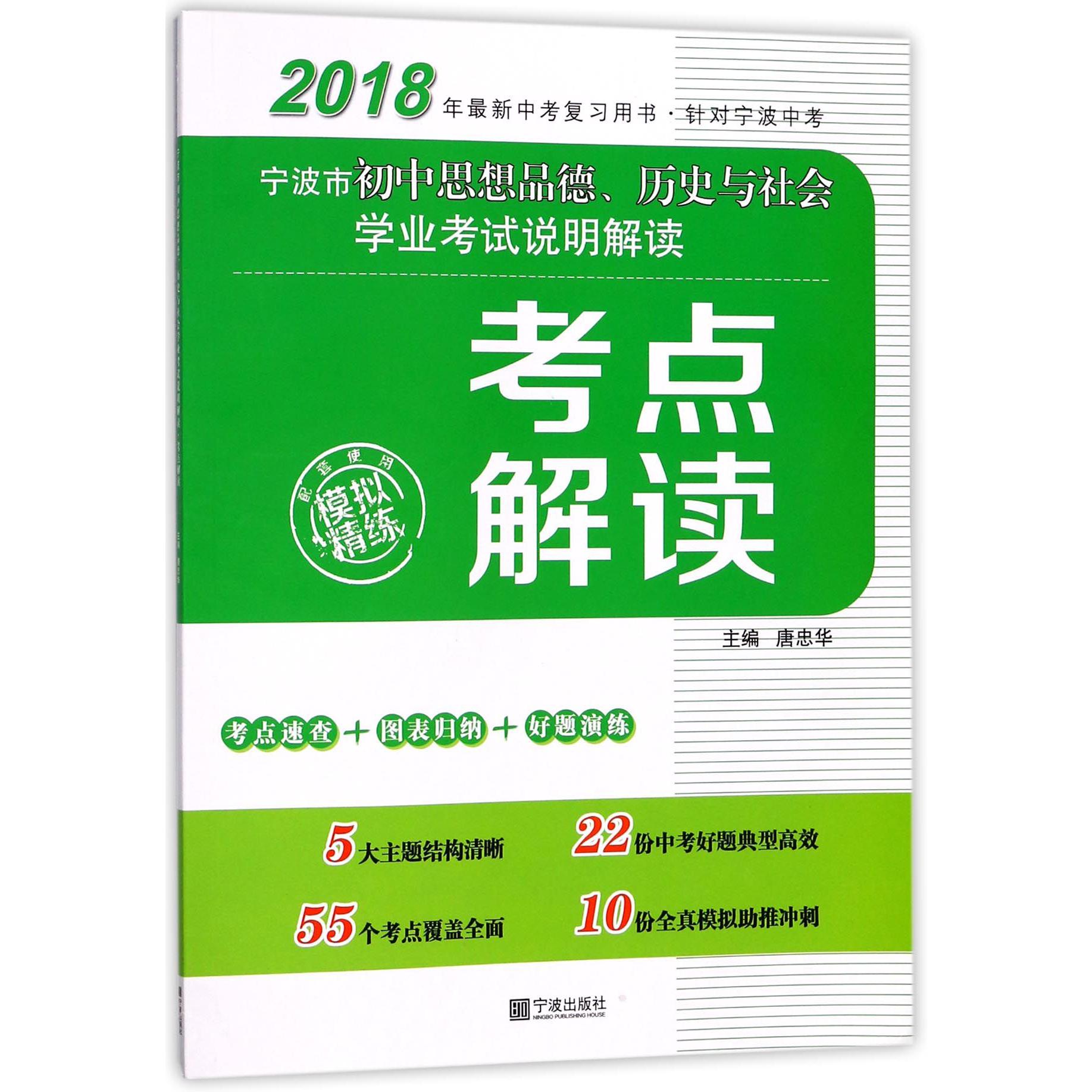 宁波市初中思想品德历史与社会学业考试说明解读考点解读（2018年最新中考复习用书）