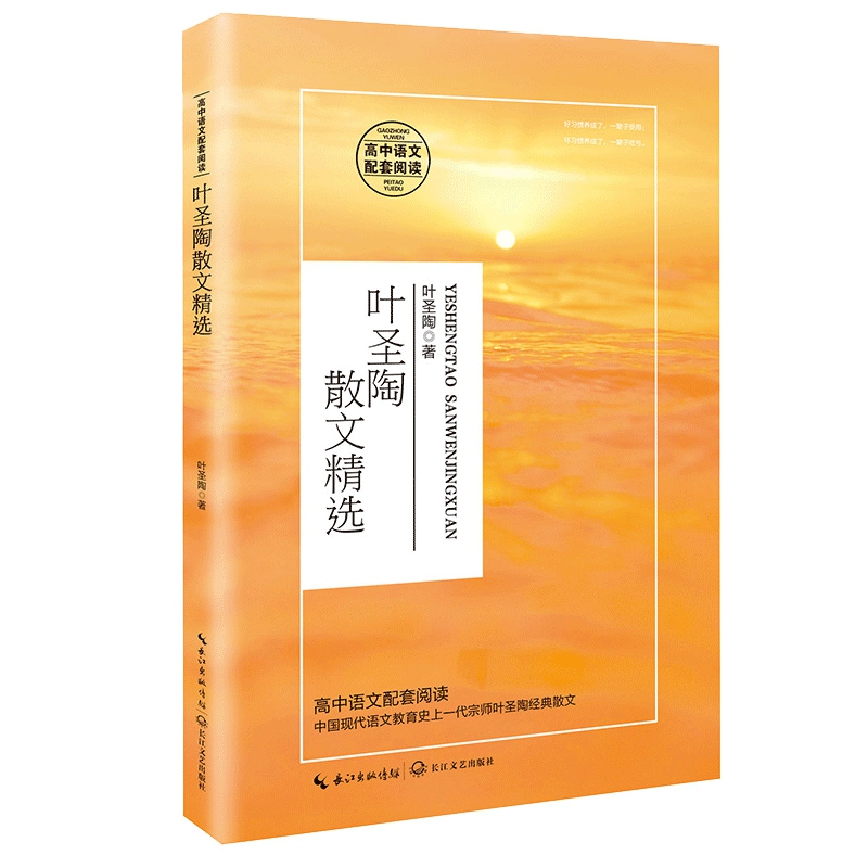 叶圣陶散文精选(高中语文配套阅读)