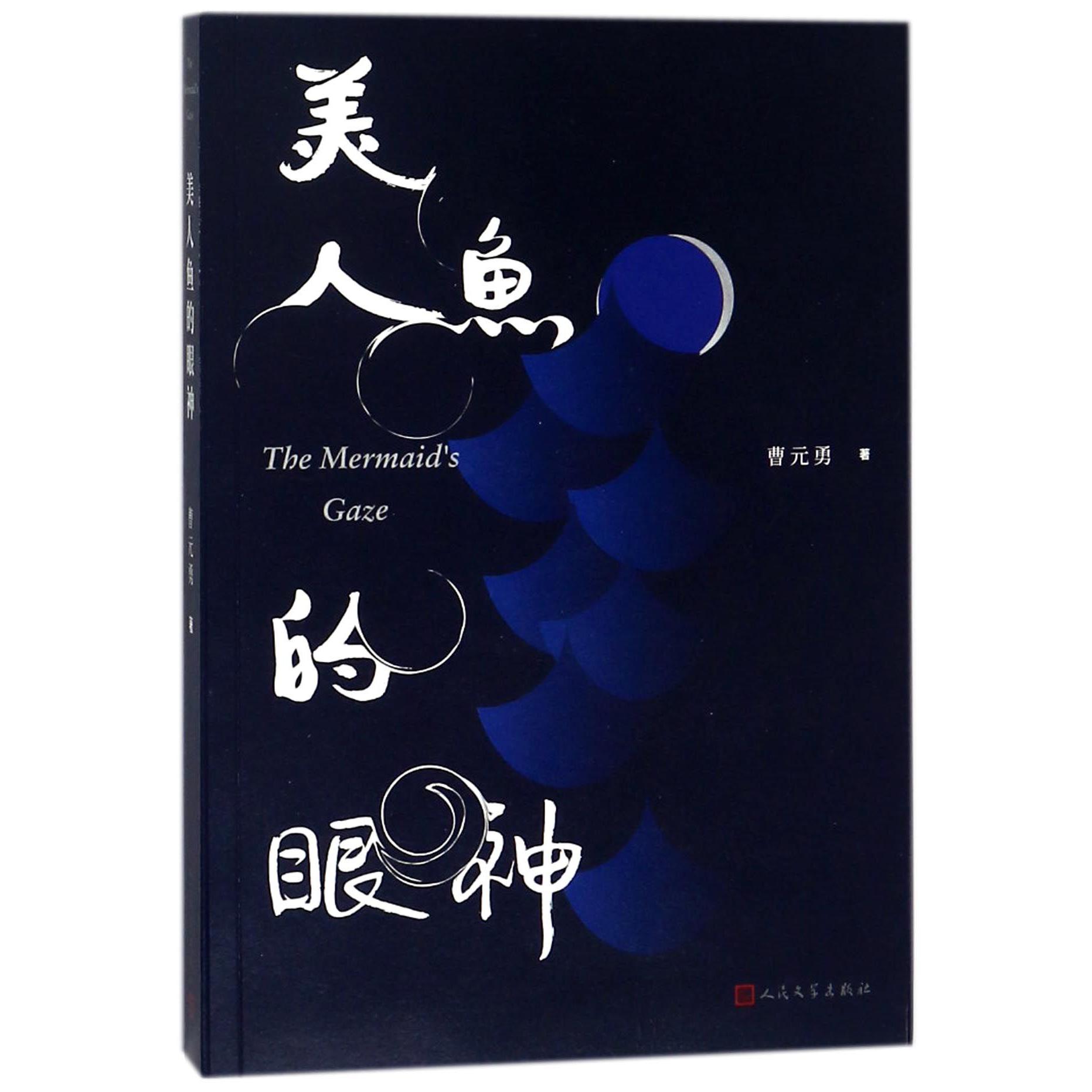 美人鱼的眼神