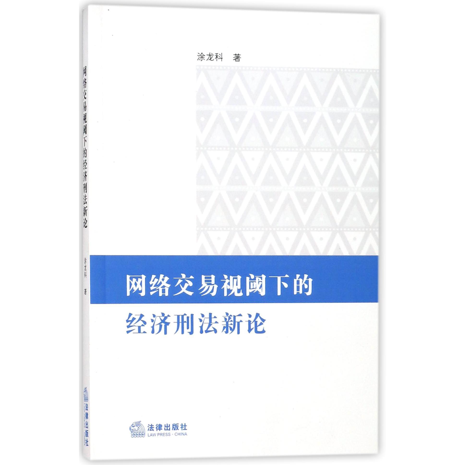 网络交易视阈下的经济刑法新论