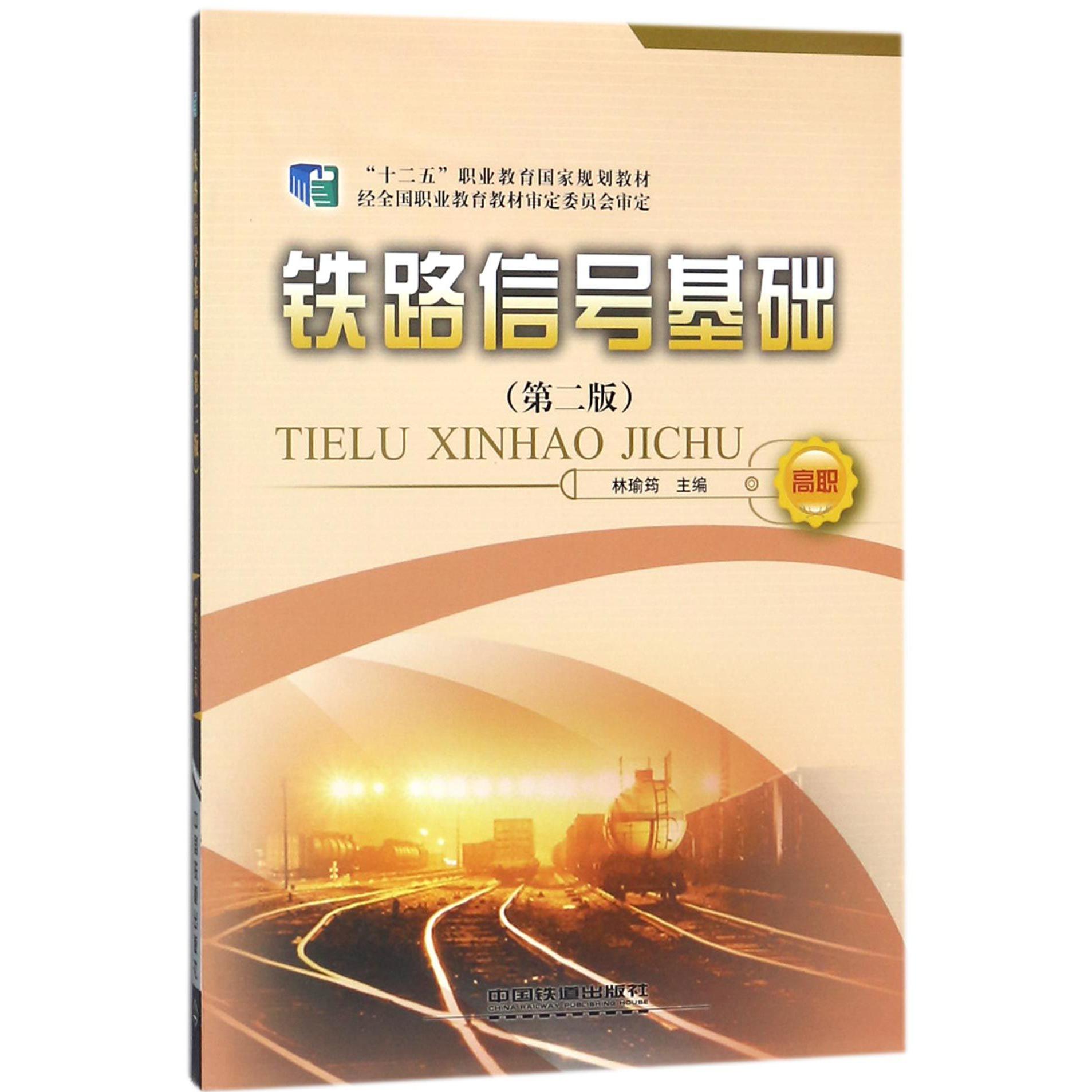 铁路信号基础（第2版十二五职业教育国家规划教材）