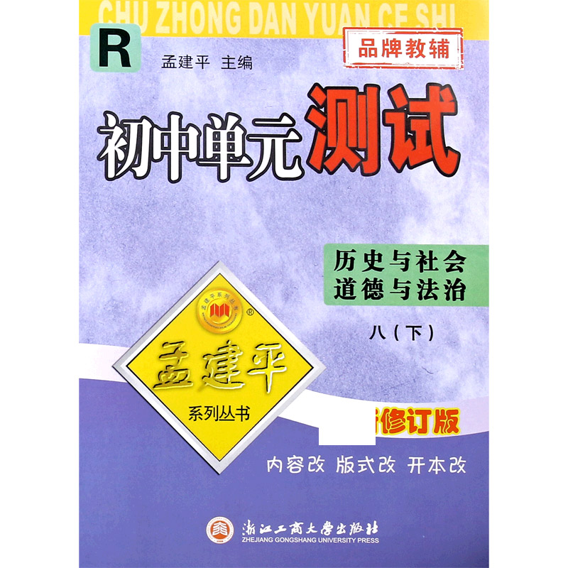 历史与社会道德与法治（8下R新修订版）/初中单元测试