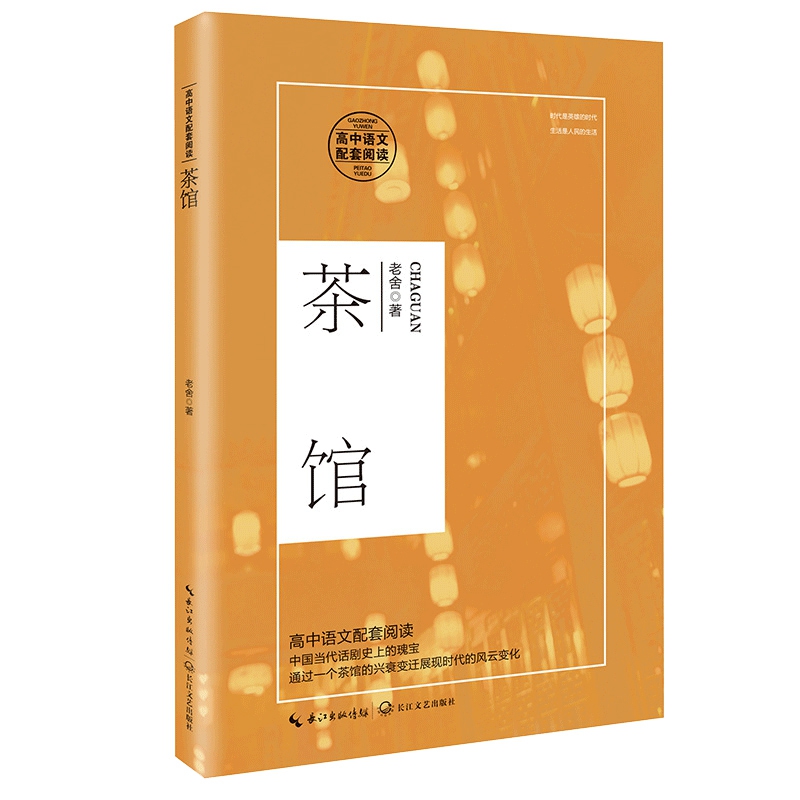 茶馆（高中语文配套阅读）