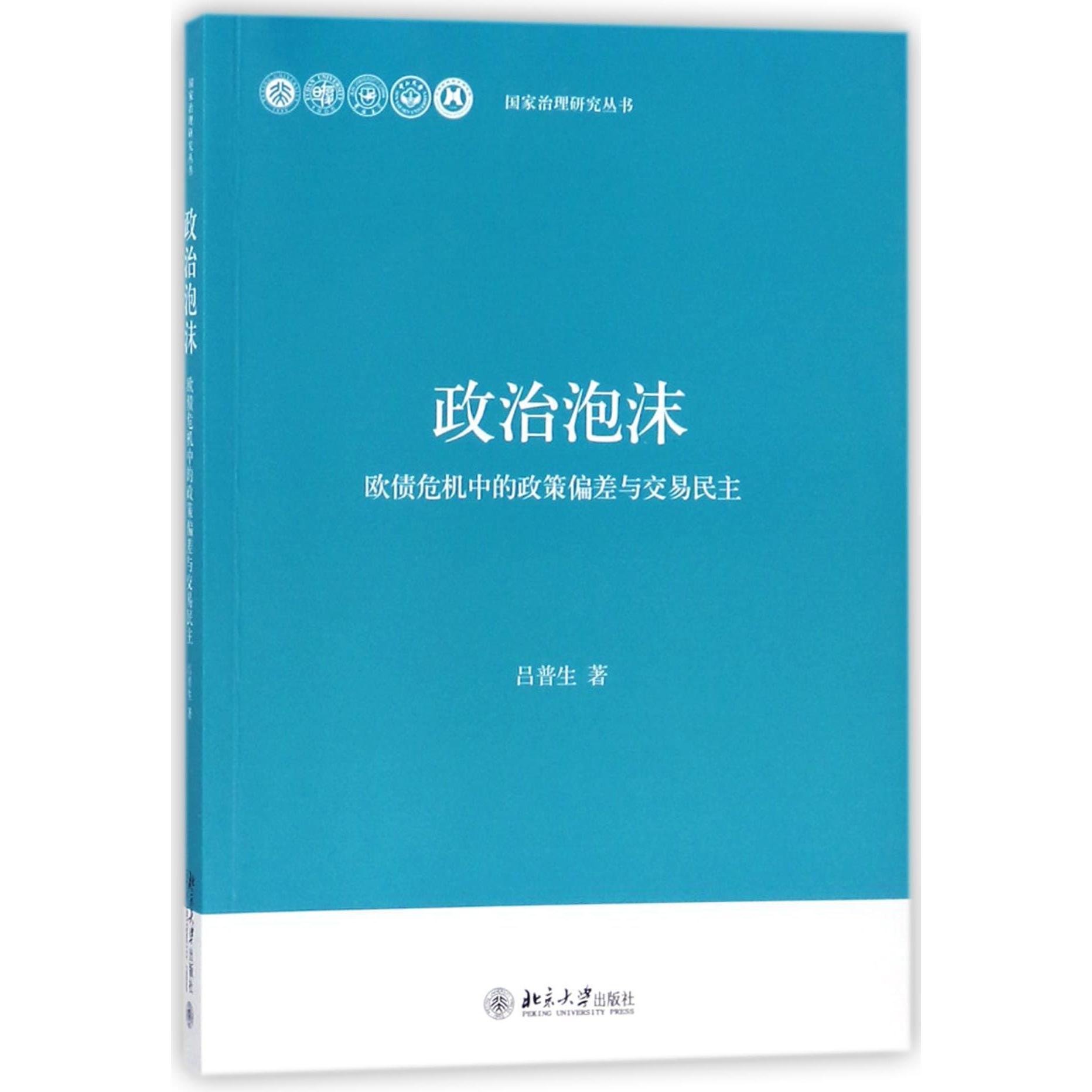 政治泡沫（欧债危机中的政策偏差与交易民主）/国家治理研究丛书