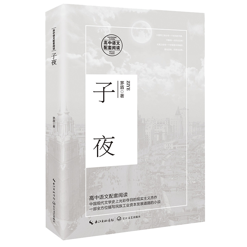 子夜（高中语文配套阅读）