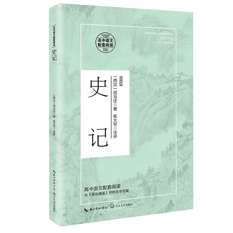 史记(高中语文配套阅读)