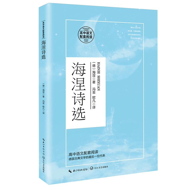 海涅诗选(高中语文配套阅读)