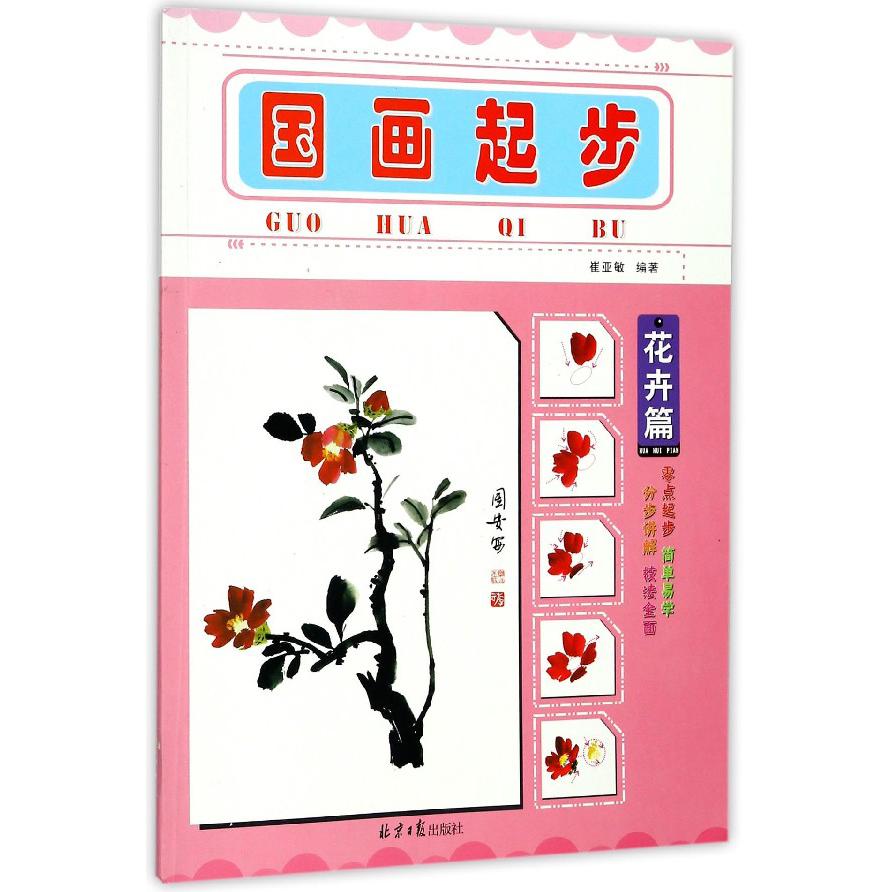 国画起步（花卉篇）