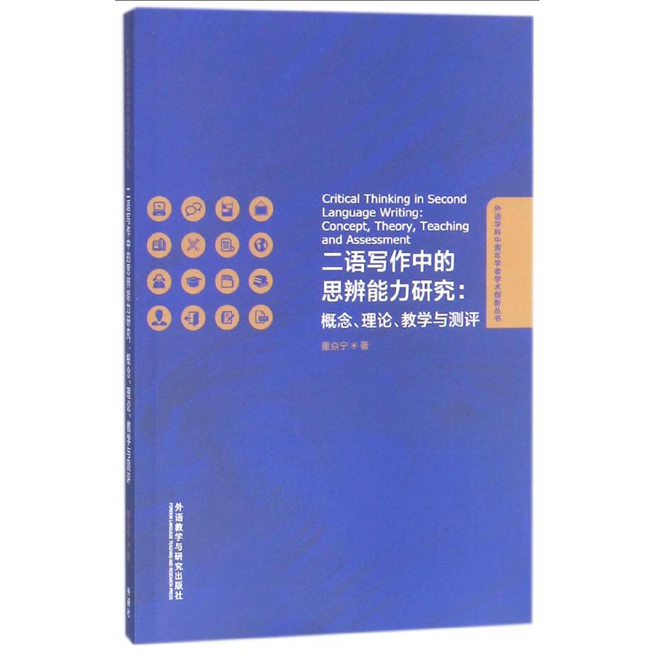 二语写作中的思辨能力研究--概念理论教学与测评（英文版）/外语学科中青年学者学术创新 