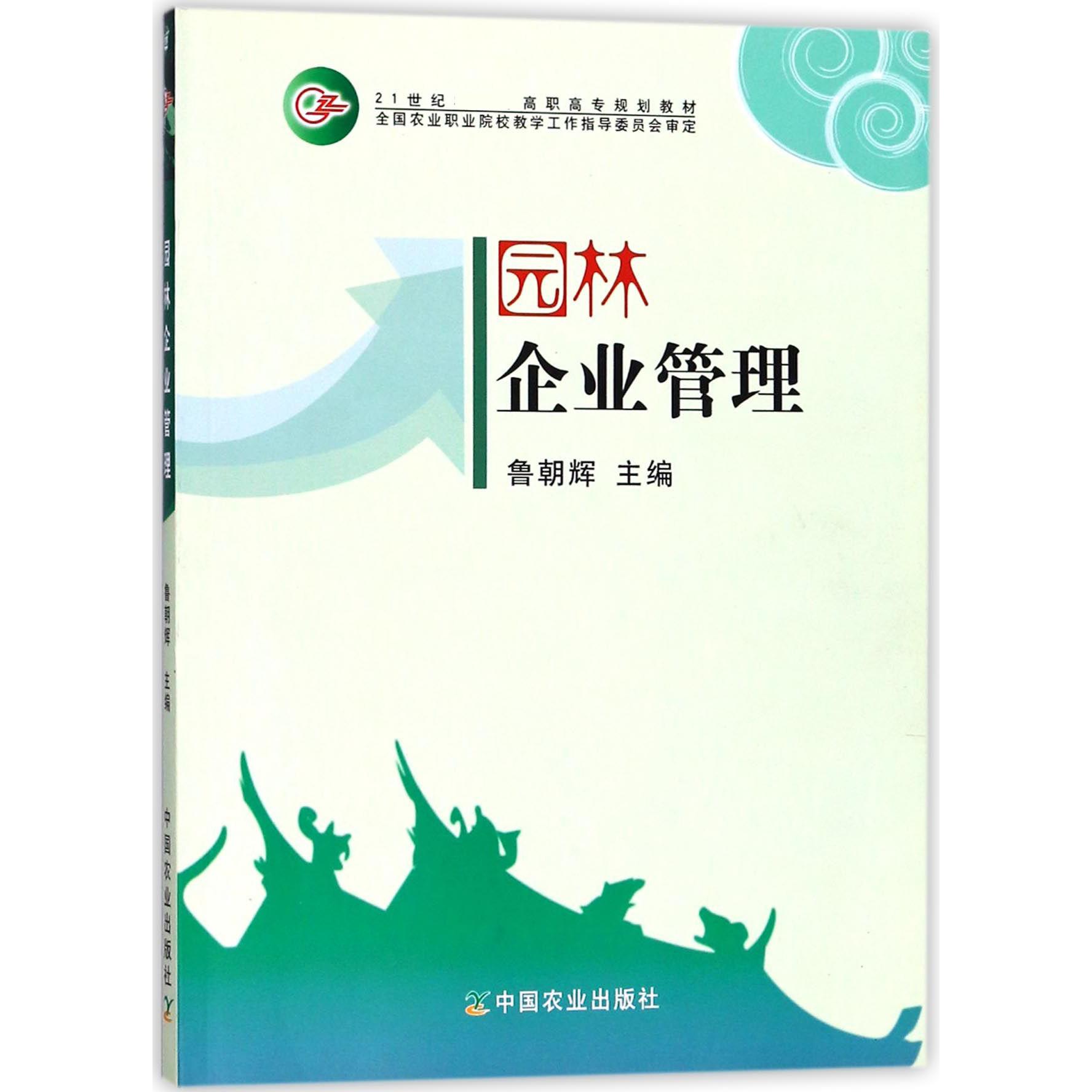 园林企业管理（21世纪高职高专规划教材）
