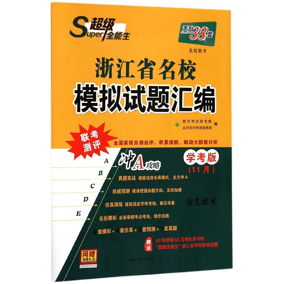 信息技术（学考版11月）/浙江省名校模拟试题汇编
