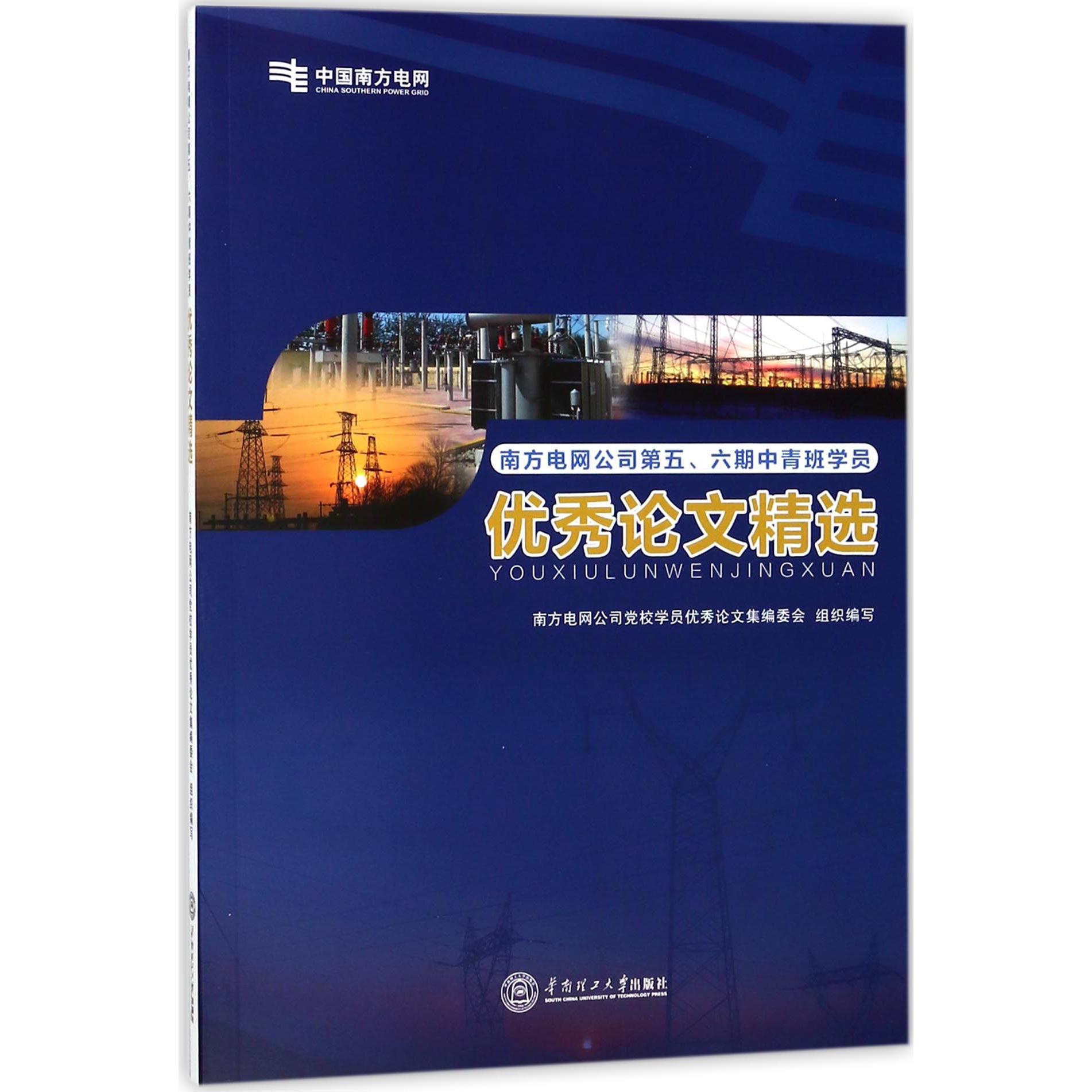 南方电网公司第五六期中青班学员优秀论文精选