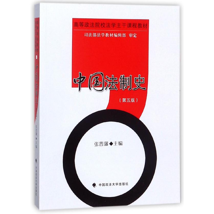 中国法制史（第5版高等政法院校法学主干课程教材）