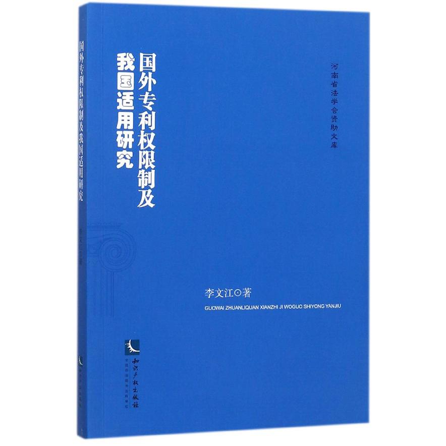 国外专利权限制及我国适用研究/河南省法学会资助文库