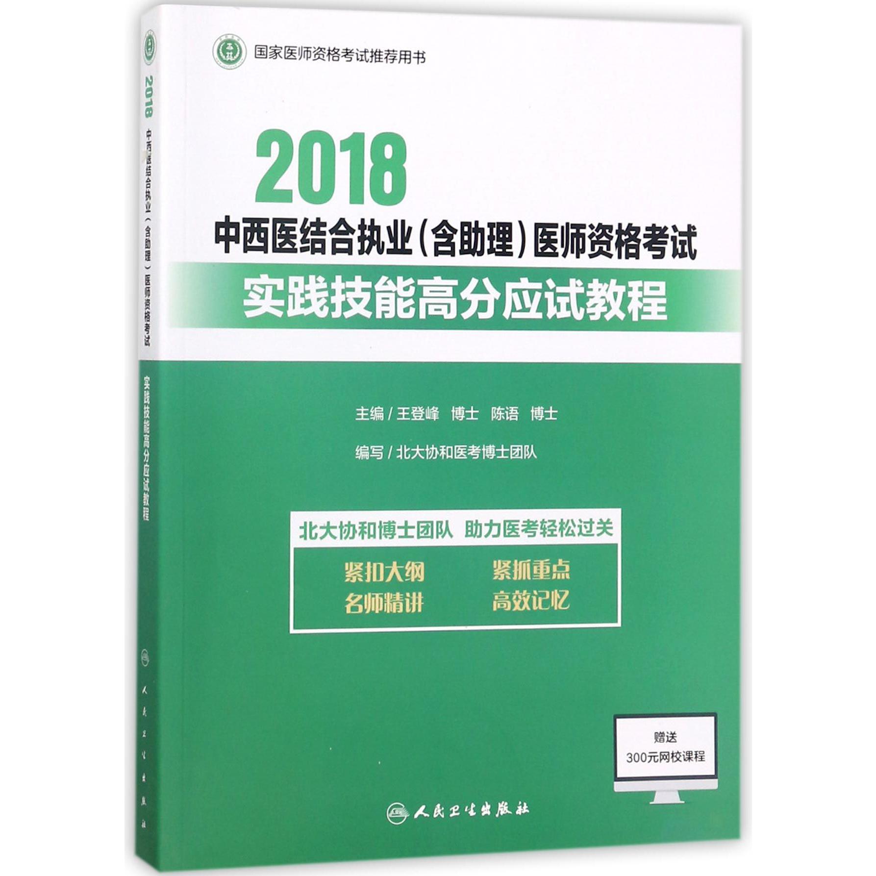 2018中西医结合执业医师资格考试实践技能高分应试教程（国家医师资格考试推荐 