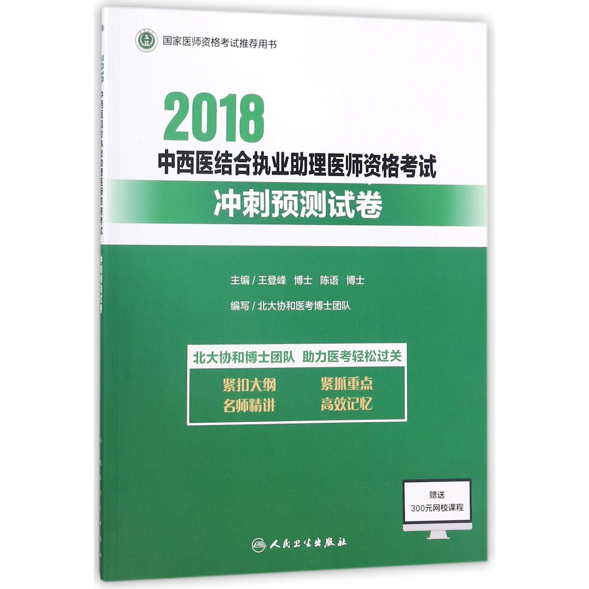 2018中西医结合执业助理医师资格考试冲刺预测试卷（国家医师资格考试推荐用书）