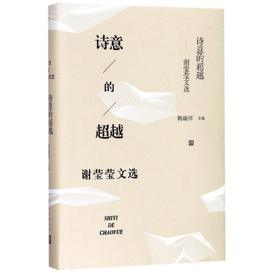 诗意的超越--谢莹莹文选(精)