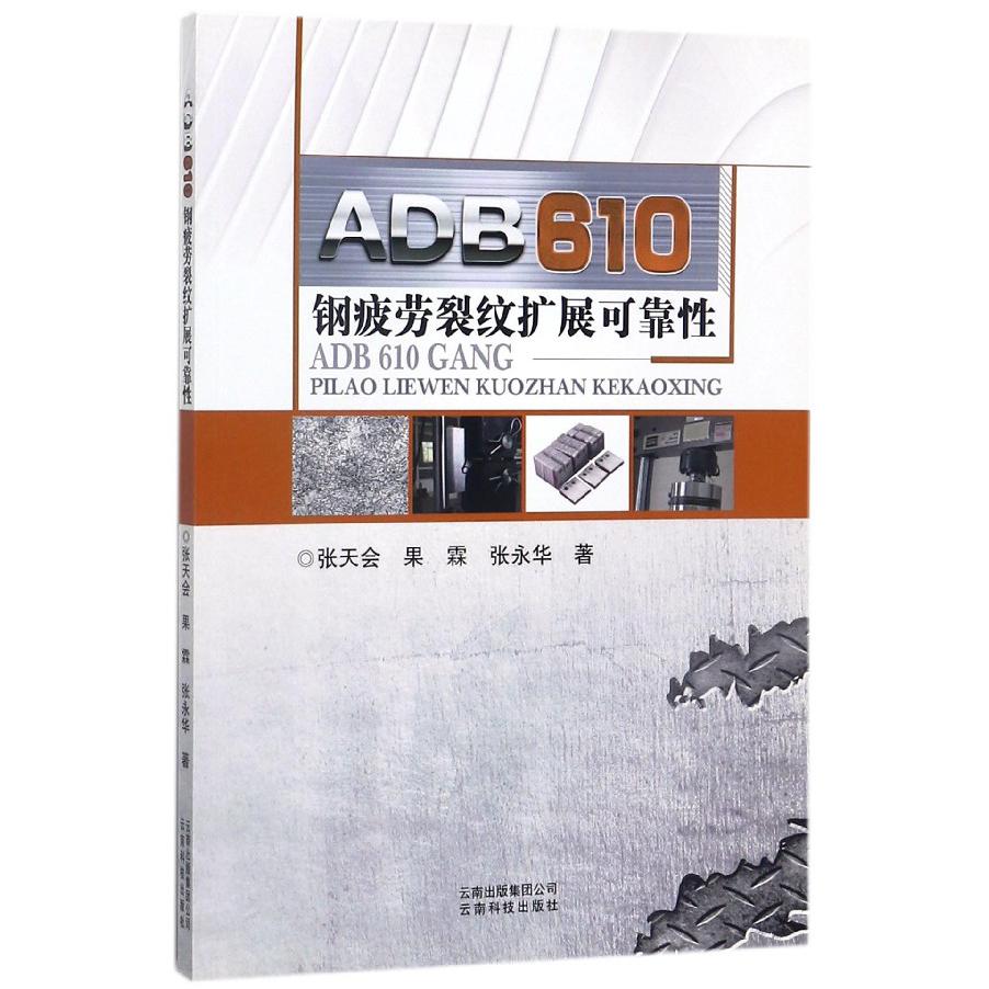 ADB610钢疲劳裂纹扩展可靠性