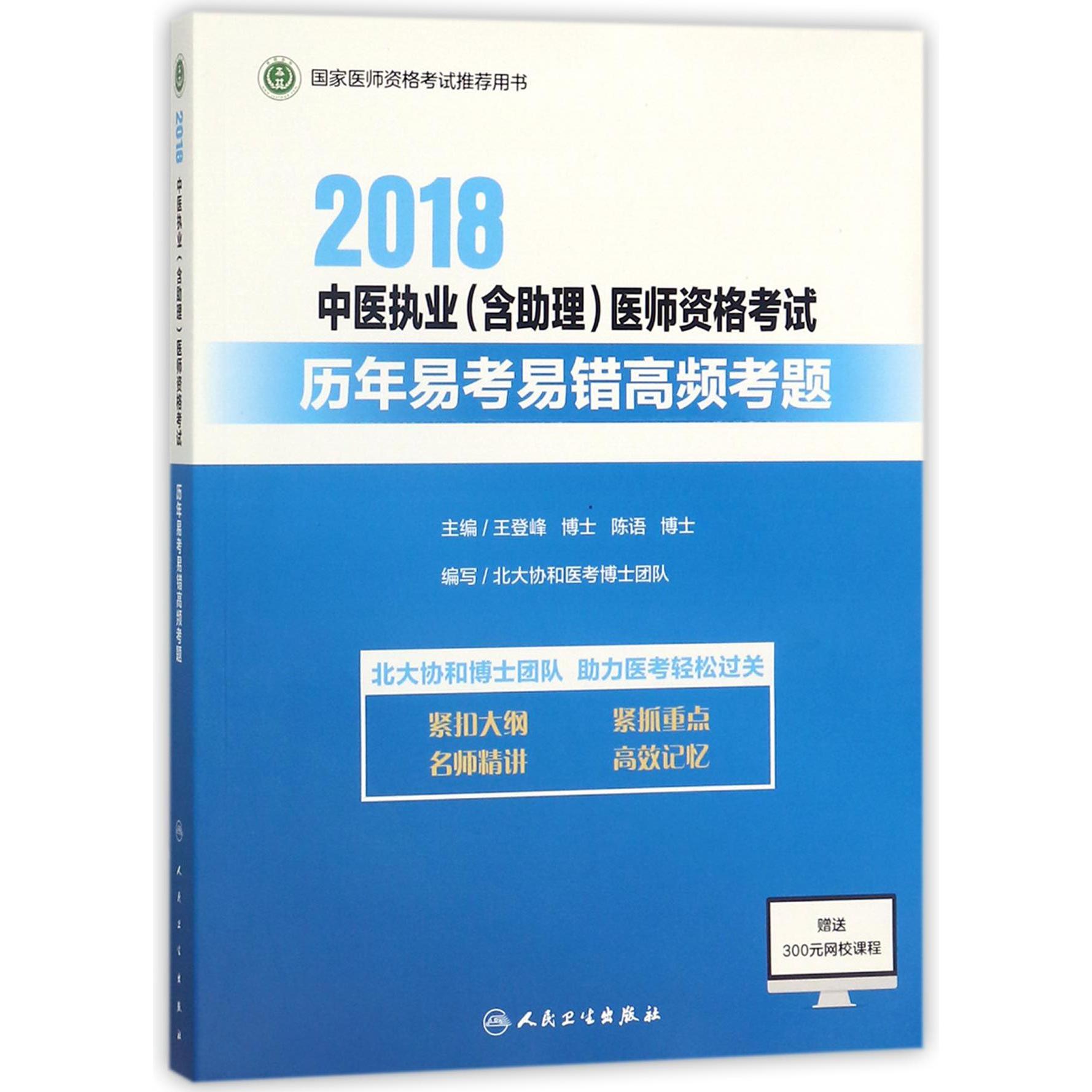 2018中医执业医师资格考试历年易考易错高频考题（国家医师资格考试推荐用书）