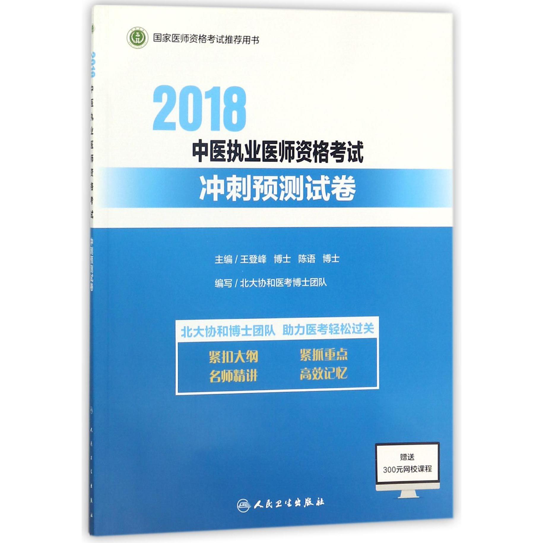 2018中医执业医师资格考试冲刺预测试卷（国家医师资格考试推荐用书）