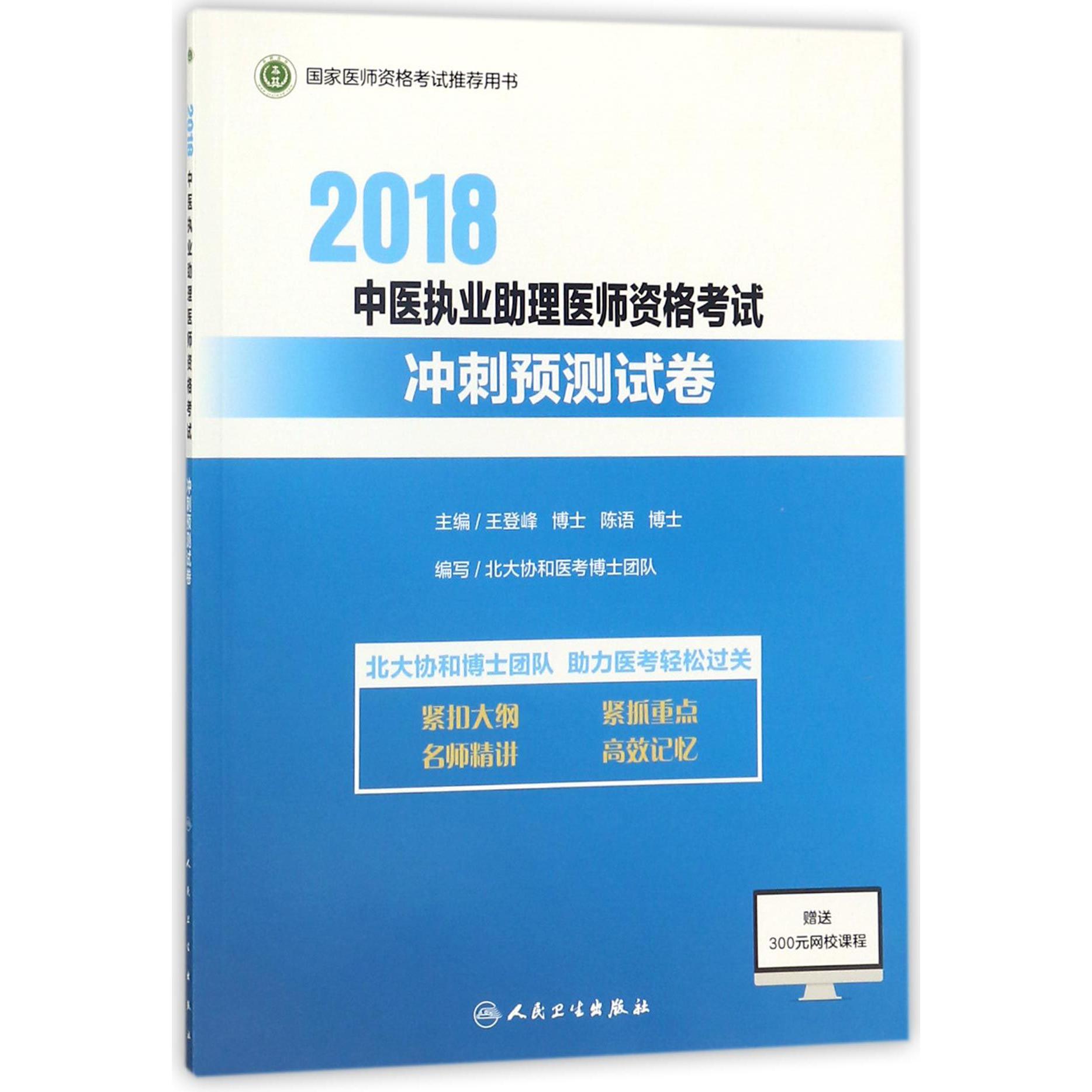 2018中医执业助理医师资格考试冲刺预测试卷（国家医师资格考试推荐用书）