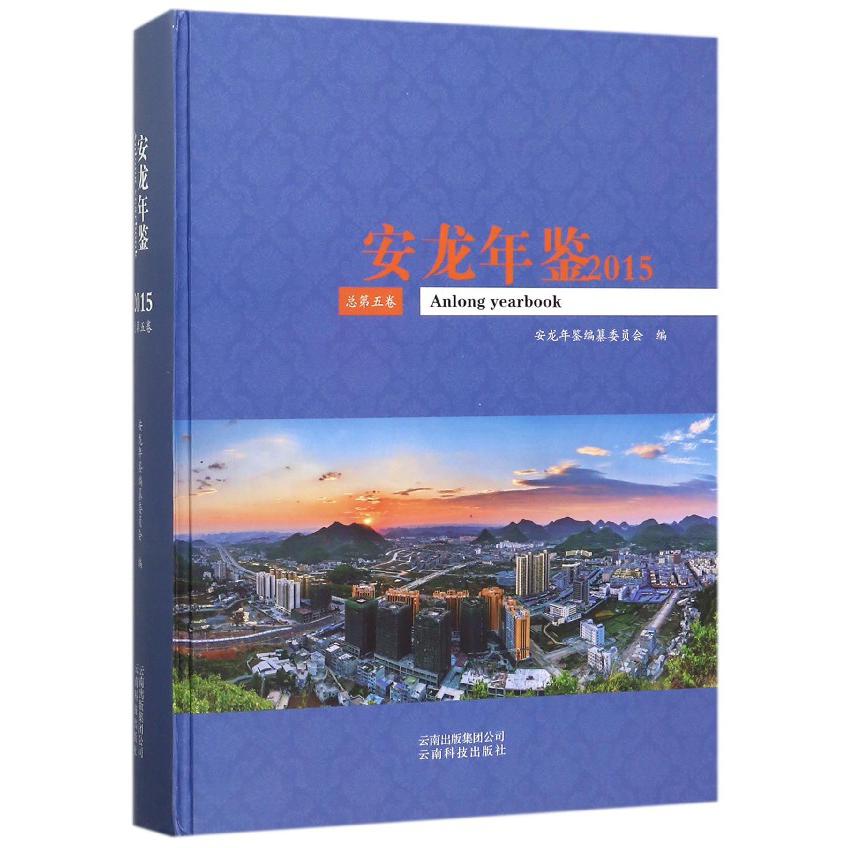 安龙年鉴（2015总第5卷）（精）