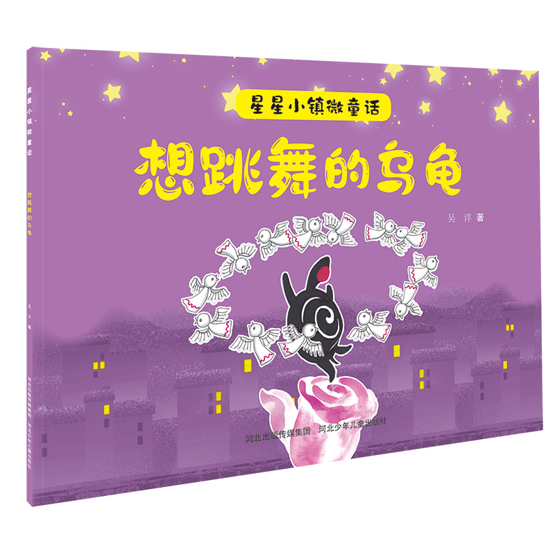 星星小镇微童话2想跳舞的乌龟