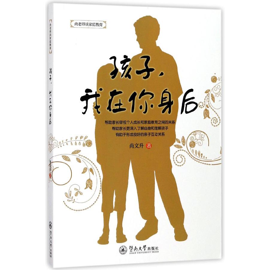 孩子我在你身后(尚老师谈家庭教育)