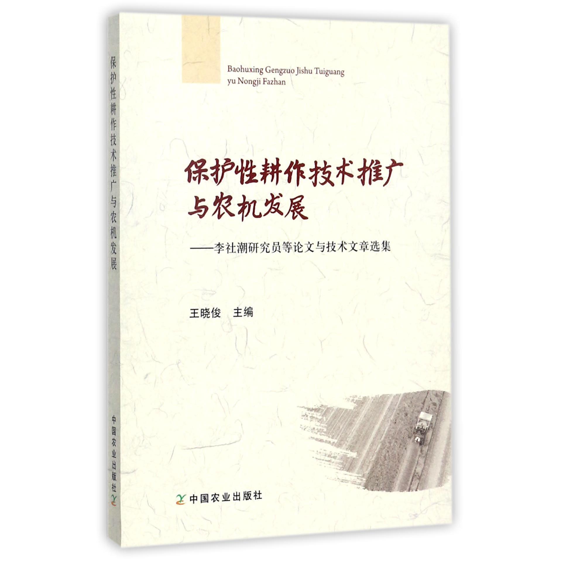 保护性耕作技术推广与农机发展--李社潮研究员等论文与技术文章选集