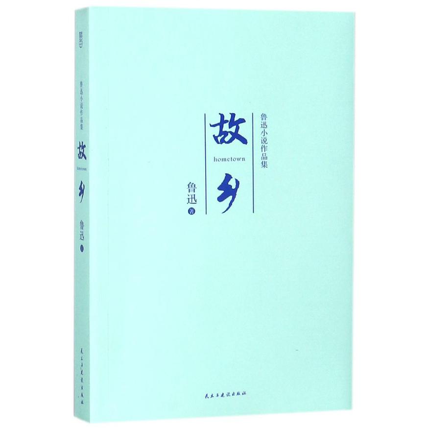 故乡(鲁迅小说作品集)