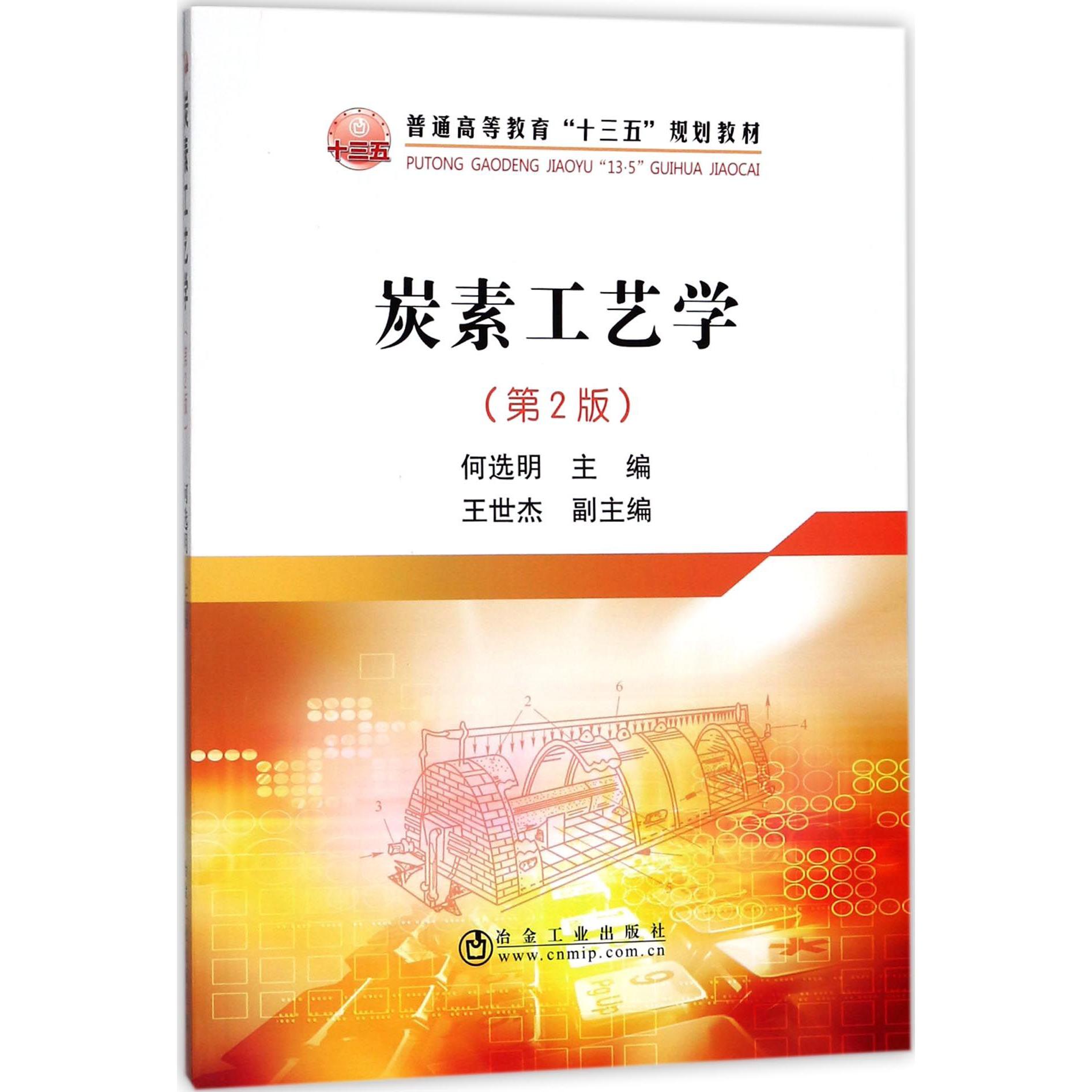 炭素工艺学（第2版普通高等教育十三五规划教材）