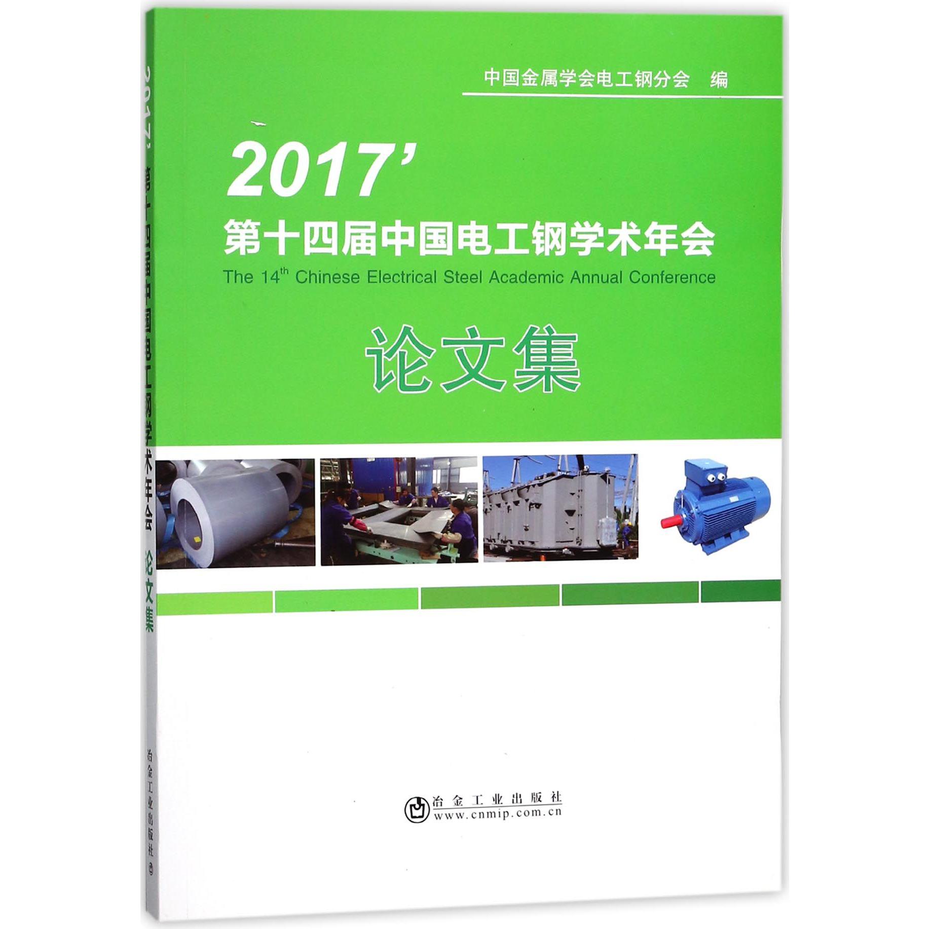 第十四届中国电工钢学术年会论文集（2017）