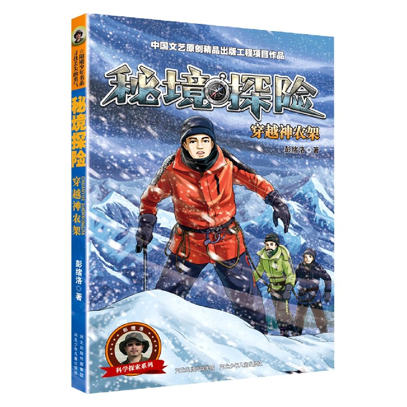 秘境探险（穿越神农架）/科学探索系列