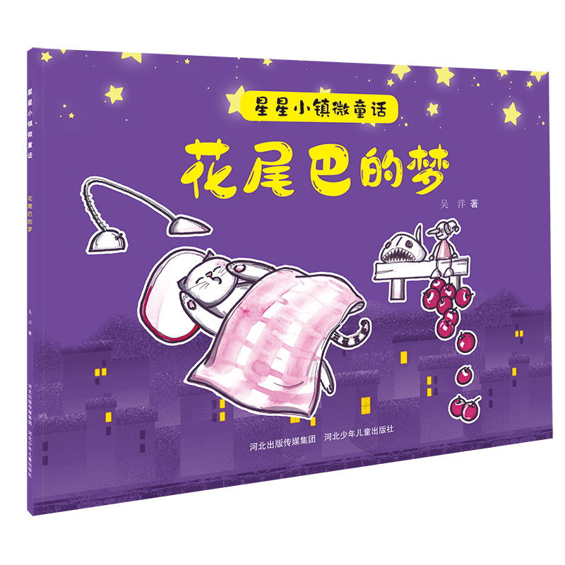 星星小镇微童话1花尾巴的梦