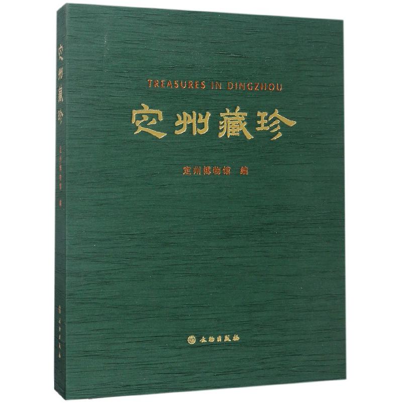 定州藏珍（精品卷）（精）