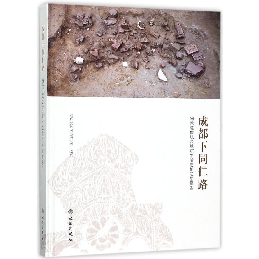 成都下同仁路（佛教造像坑及城市生活遗址发掘报告）（精）