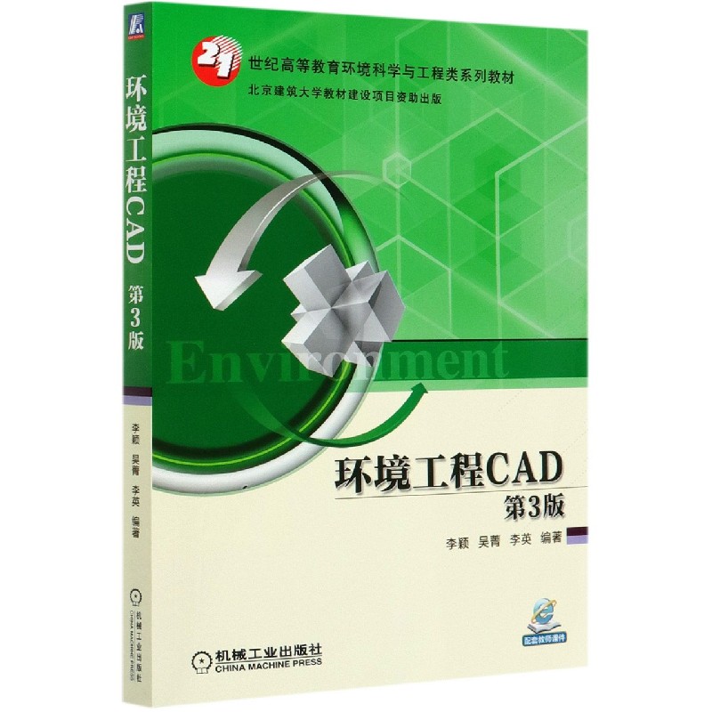 环境工程CAD（第3版21世纪高等教育环境科学与工程类系列教材）