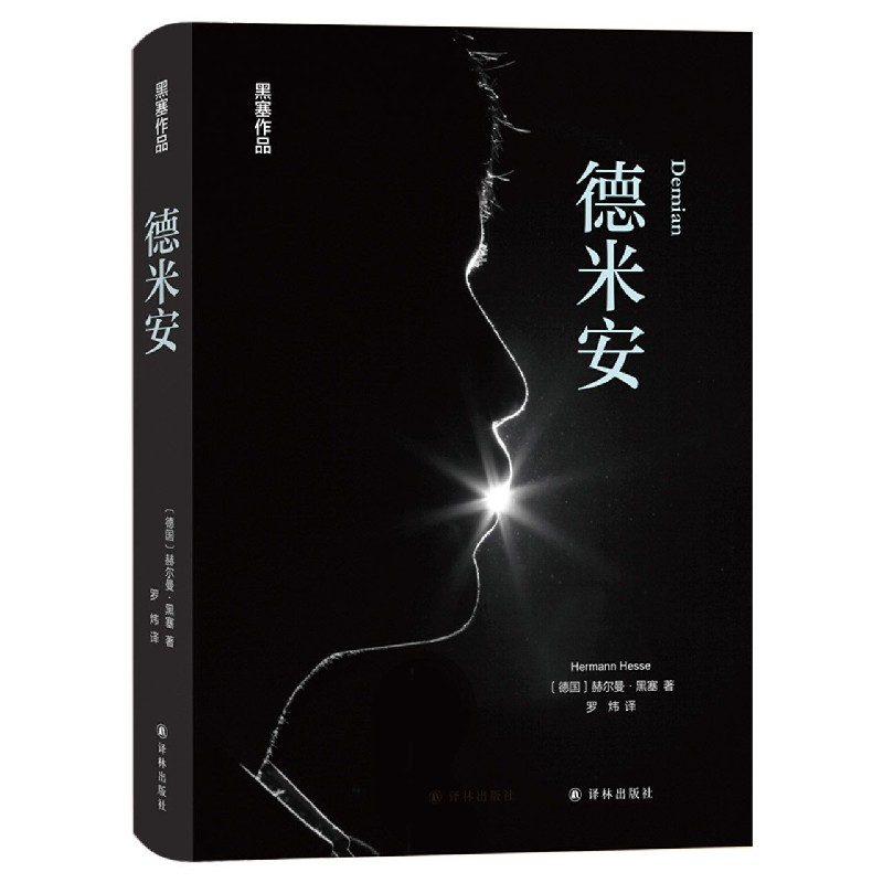 德米安（精）/黑塞作品