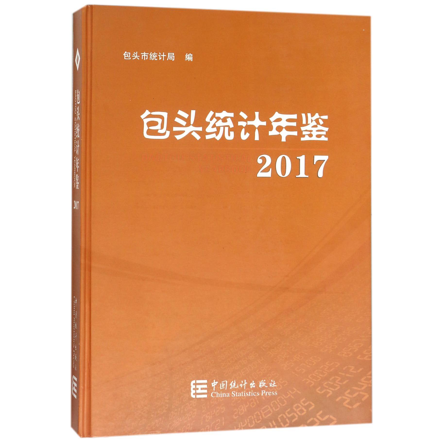 包头统计年鉴（2017）（精）
