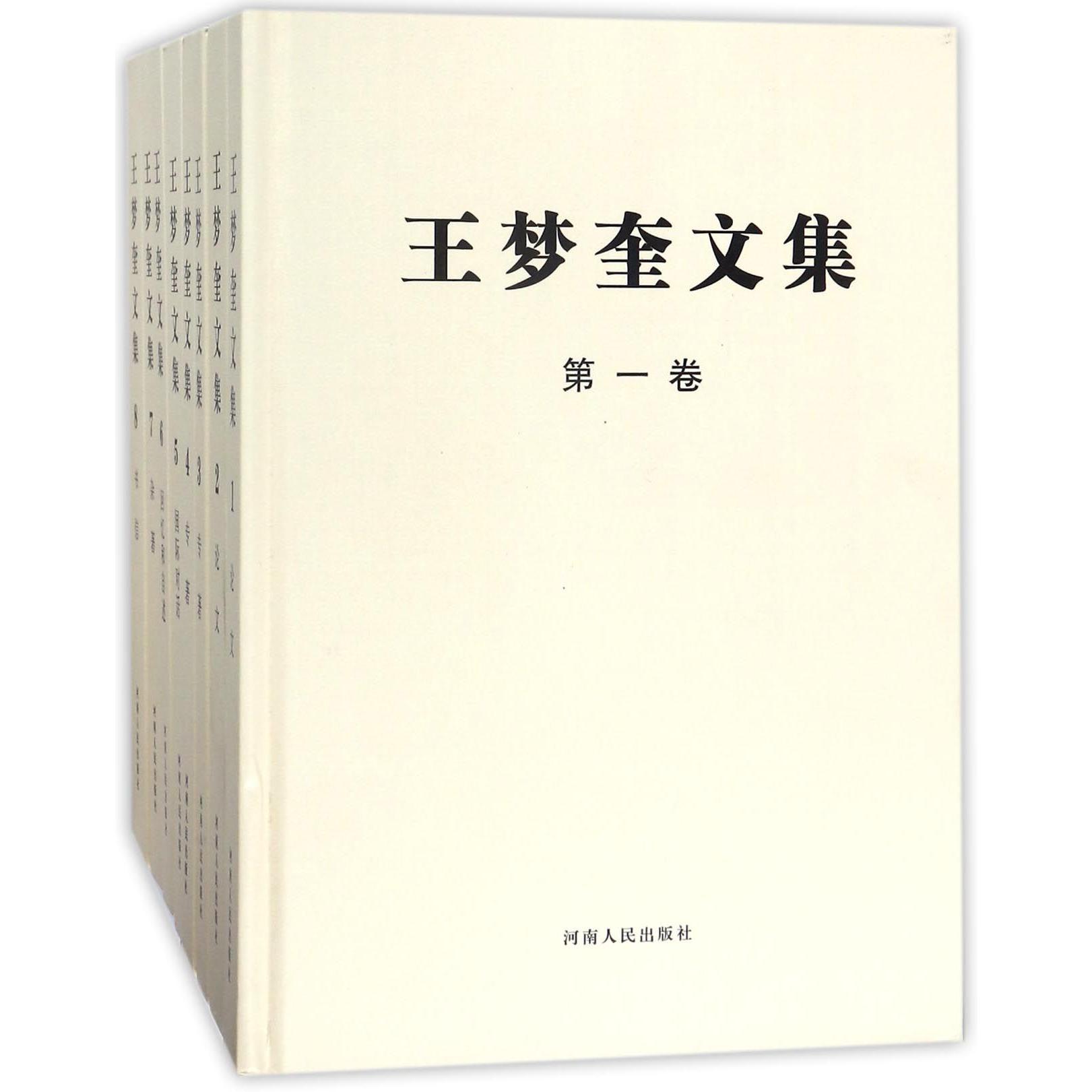 王梦奎文集（共8册）（精）