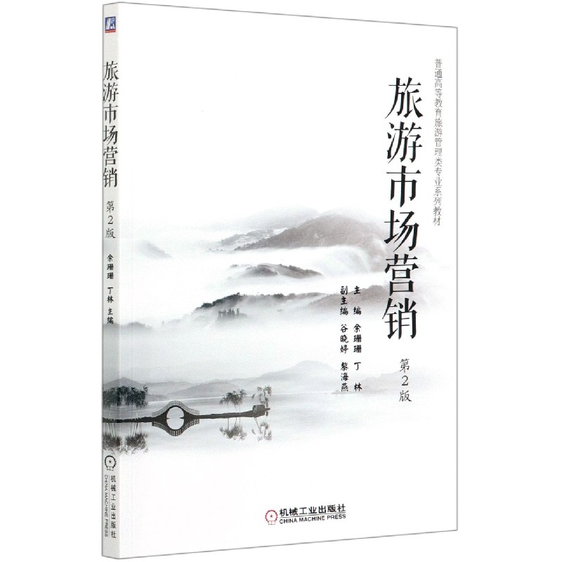 旅游市场营销（第2版普通高等教育旅游管理类专业系列教材）