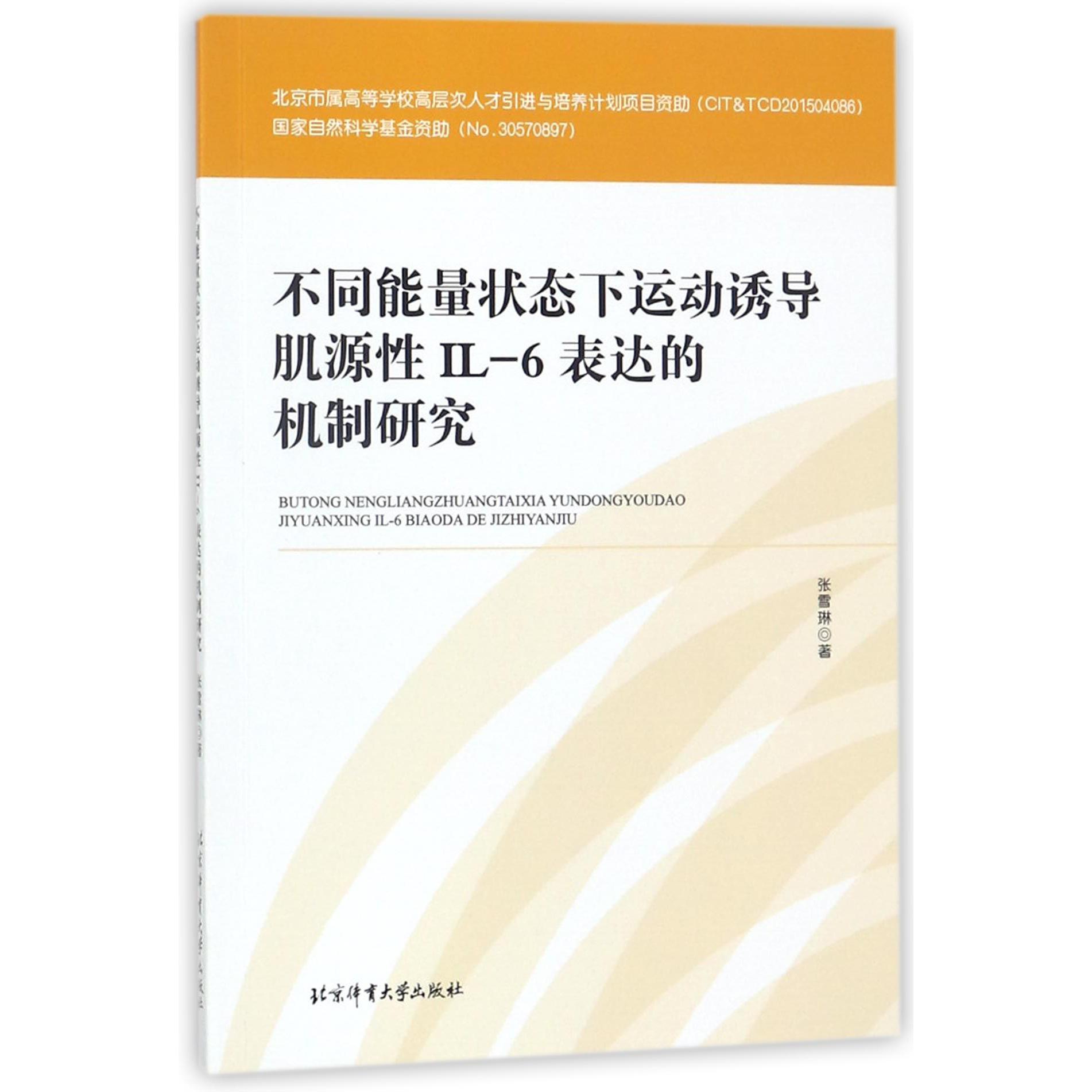 不同能量状态下运动诱导肌源性IL-6表达的机制研究