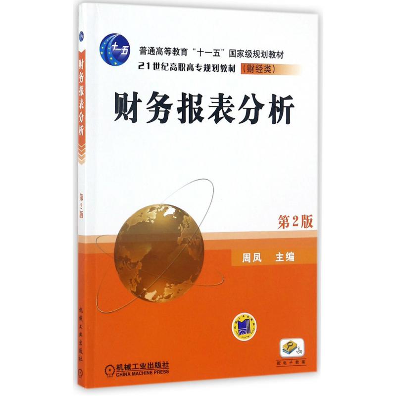 财务报表分析（第2版财经类21世纪高职高专规划教材）