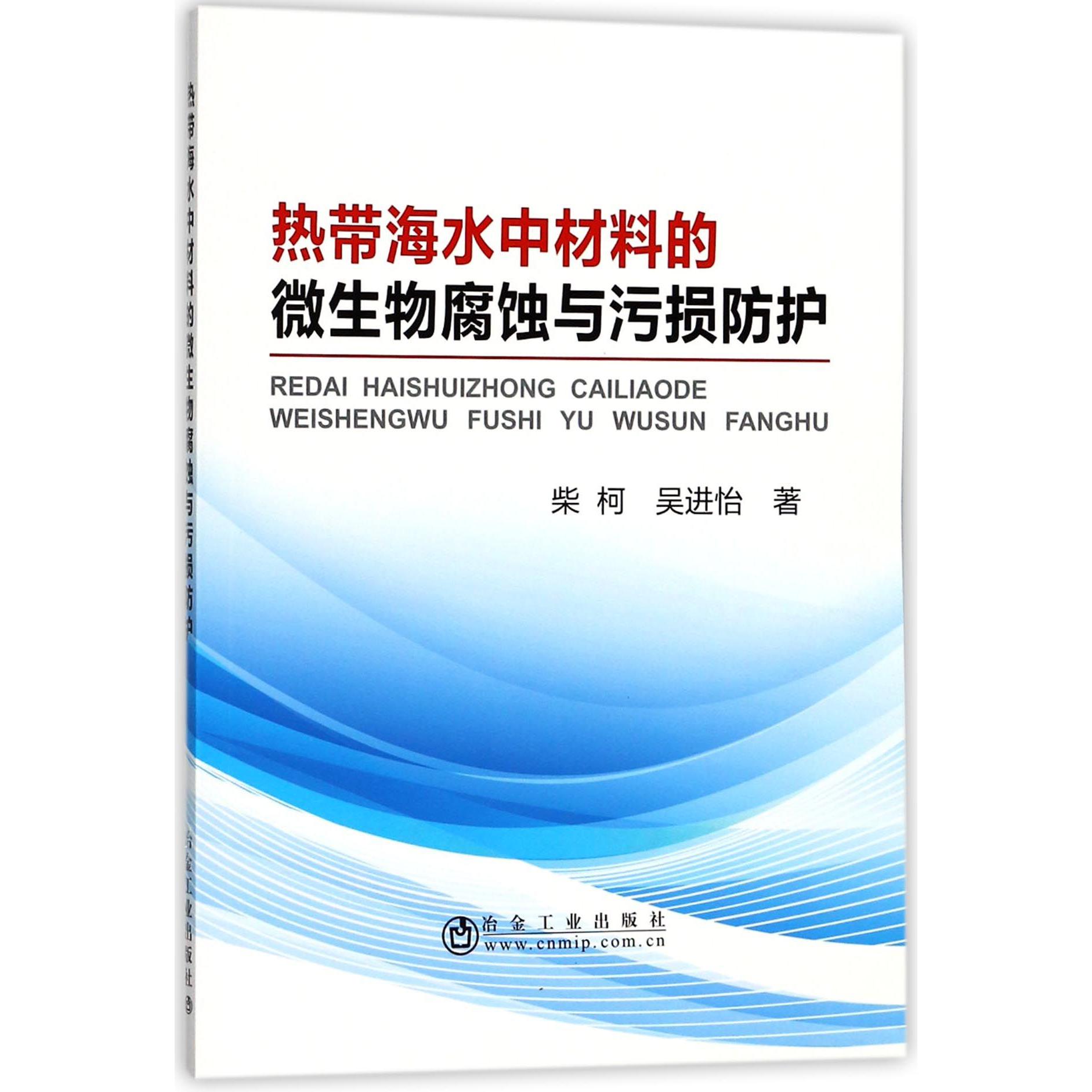 热带海水中材料的微生物腐蚀与污损防护