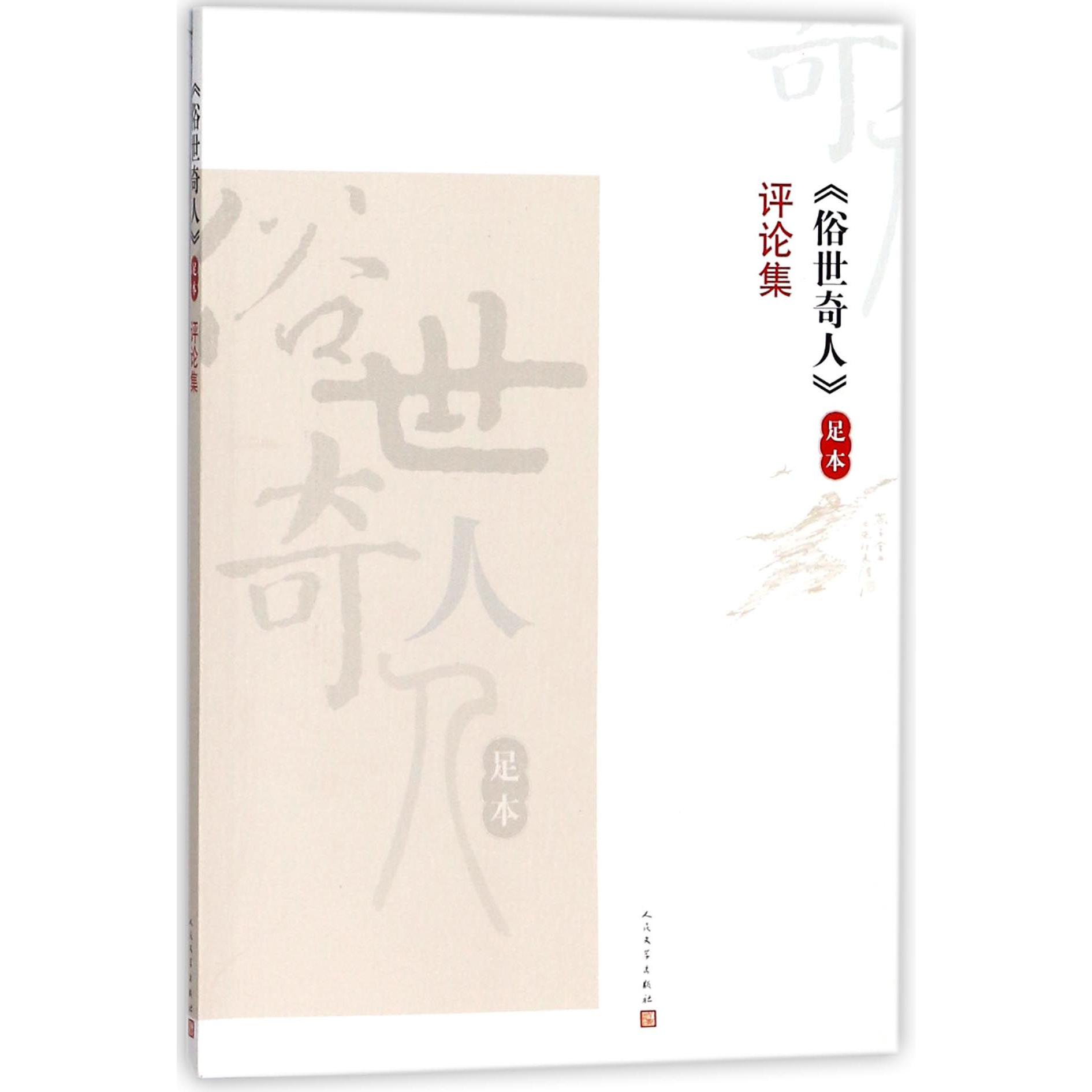 俗世奇人足本评论集