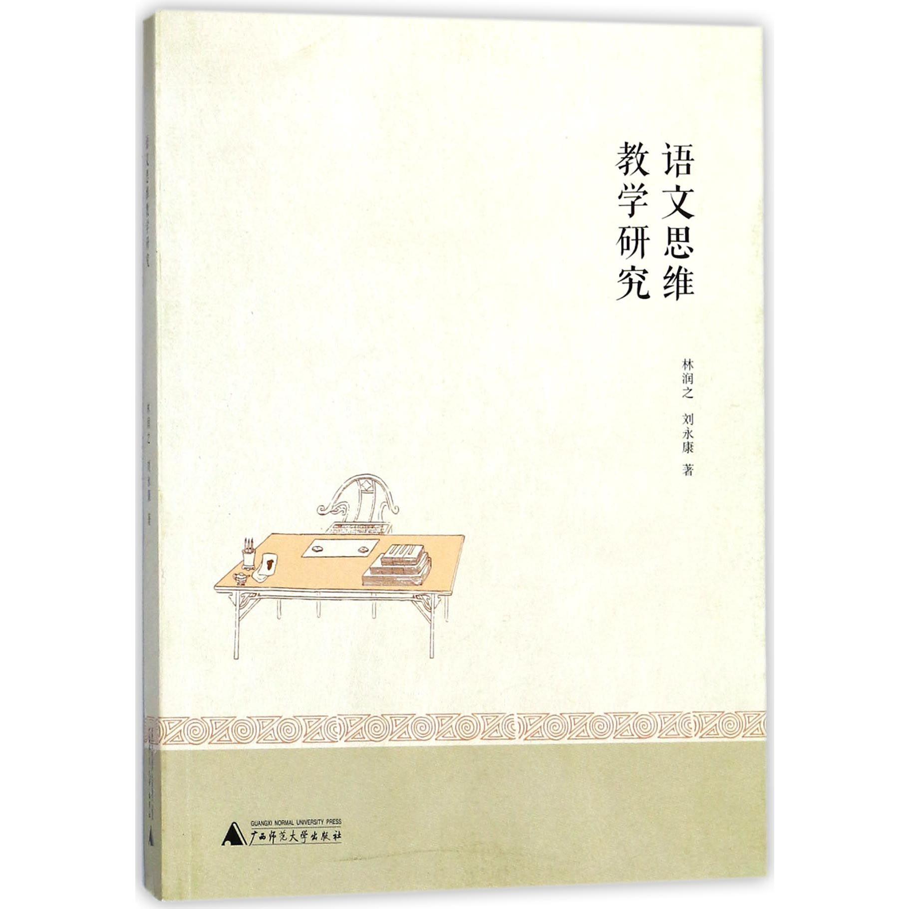 语文思维教学研究