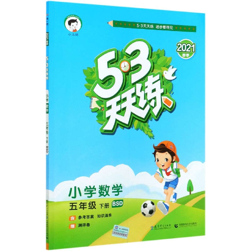 小学数学（5下BSD2021春季）/5·3天天练