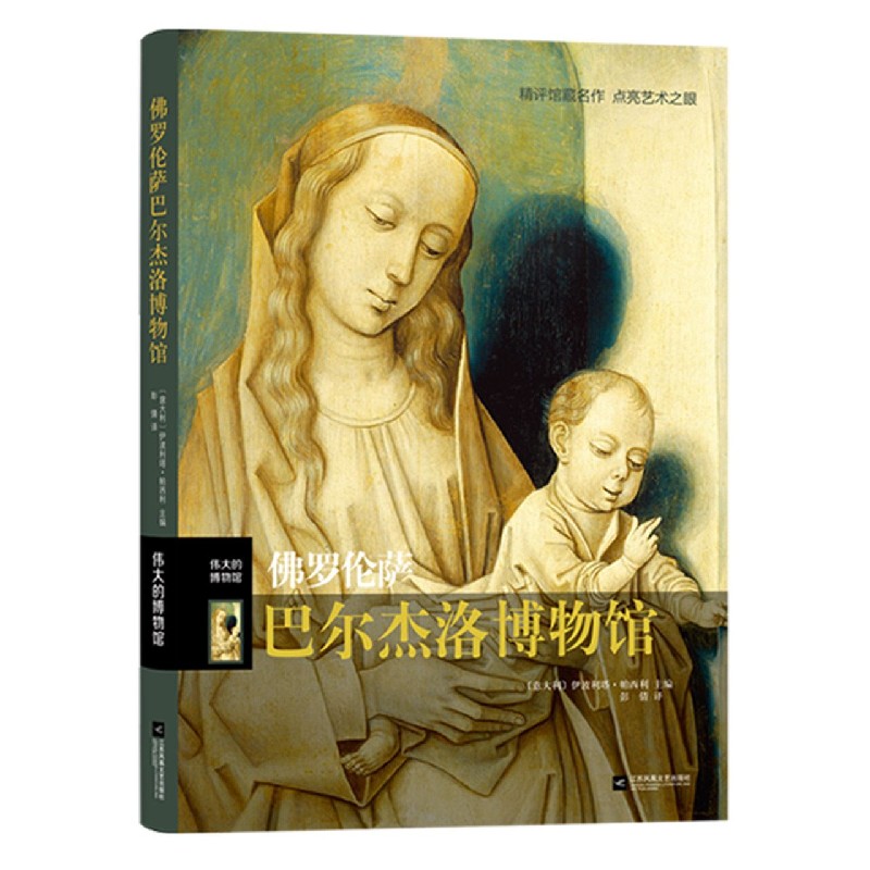 佛罗伦萨巴尔杰洛博物馆（精）/伟大的博物馆