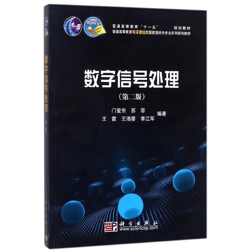 数字信号处理（第2版普通高等教育电子通信类特色专业系列规划教材）